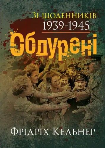 Обдурені. Зі щоденників 1939-1945. Фрідріх Кельнер. КНТ