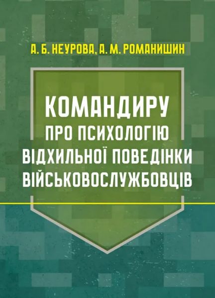 Командиру про психологію відхильної поведінки військовослужбовців. Романишин Андрій, Неурова А.Б. Центр учбової літератури