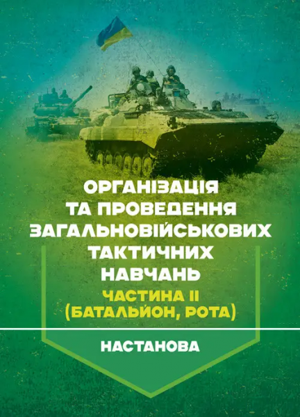 Організація та проведення загальновійськових тактичних навчань, частина ІІ (батальйон, рота) Центр учбової літератури