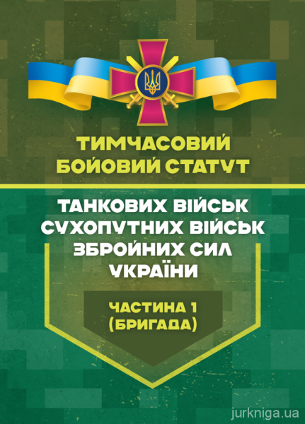 Тимчасовий бойовий статут танкових військ сухопутних військ ЗСУ. Частина 1 (бригада) Центр учбової літератури