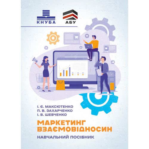 Маркетинг взаємовідносин. Максютенко І. Є. Центр учбової літератури