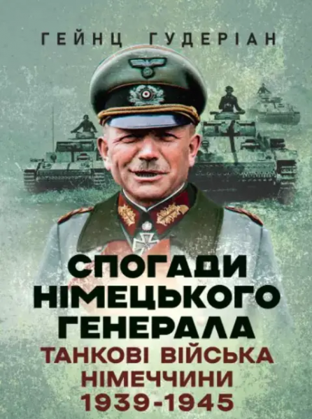 Спогади німецького генерала. Танкові війська Німеччини 1939-1945. Гейнц Гудеріан. КНТ