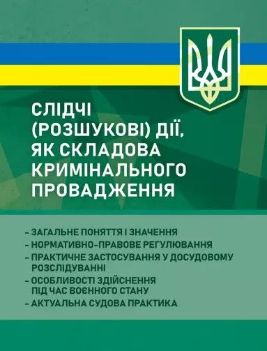 Слідчі (розшукові) дії як складова кримінального провадження. Професіонал