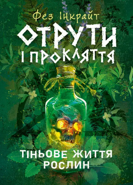 Отрути і прокляття. Тіньове життя рослин. Фез Інкрайт. Сварог