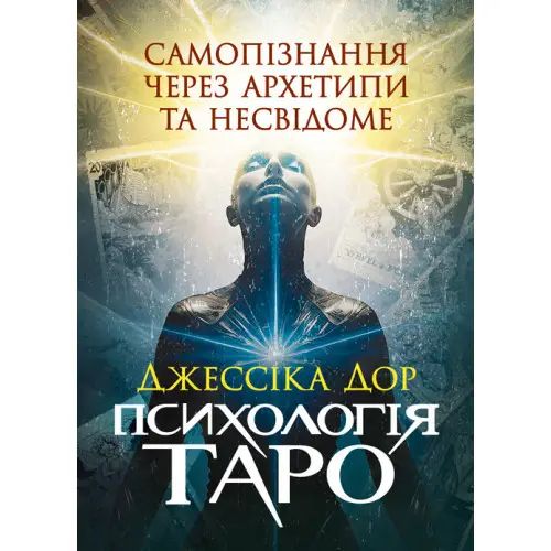 Психологія Таро. Самопізнання через архетипи та несвідоме. Джессіка Дор. Центр учбової літератури