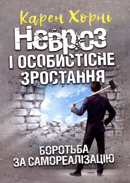 Невроз і особистісне зростання. Боротьба за самореалізацію. Карен Хорні. Центр учбової літератури