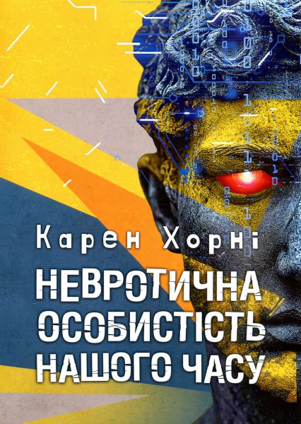 Невротична особистість нашого часу. Карен Хорні. Центр учбової літератури