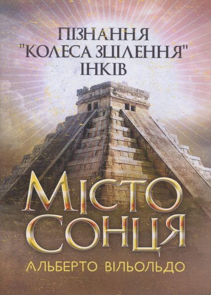 Місто сонця. Пізнання «колеса зцілення» інків. Альберто Вільольдо. Центр учбової літератури