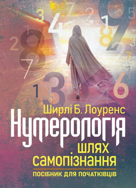 Нумерологія — шлях самопізнання. Посібник для початківців. Ширлі Б. Лоуренс. Центр учбової літератури