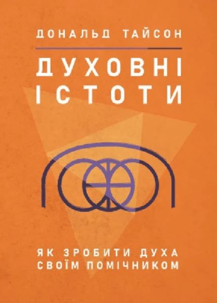 Духовні істоти. Як зробити духа своїм помічником. Дональд Тайсон. Центр учбової літератури