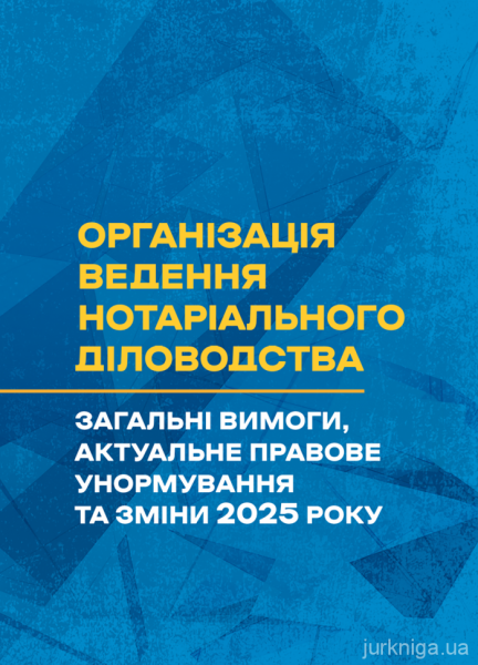 Організація ведення нотаріального діловодства: загальні вимоги, актуальнеправове унормування та зм