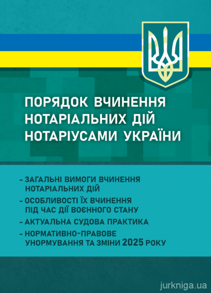 Порядок вчинення нотаріальних дій нотаріусами України: загальні вимогивчинення нотаріальних дій; о