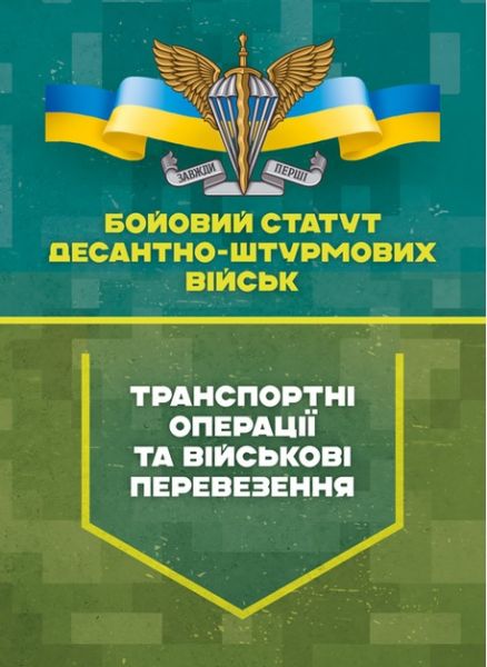 Бойовий статут Десантно-штурмових військ «Транспортні операції тавійськові перевезення»