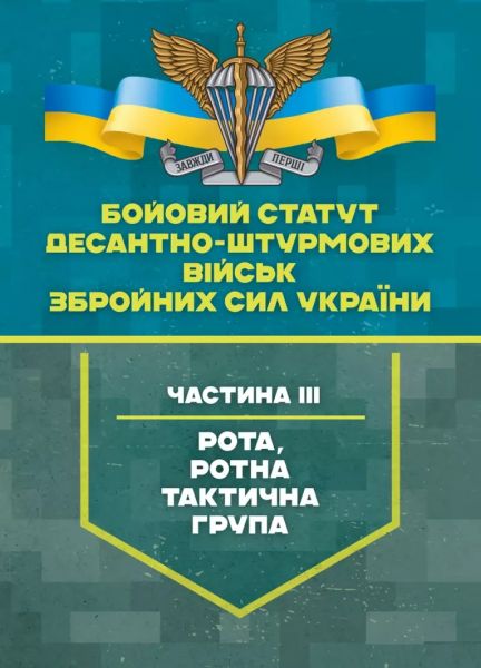 Бойовий статут Десантно-штурмових військ Збройних Сил України, частинаІІІ (рота, ротна тактична гр