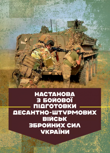 Настанова з бойової підготовки Десантно-штурмових військ Збройних СилУкраїни