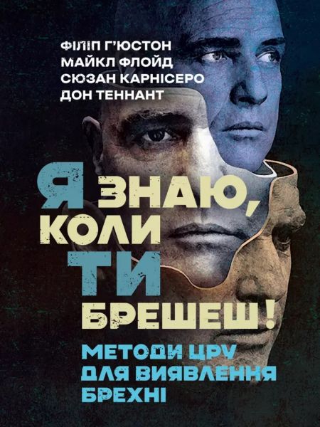 Я знаю, коли ти брешеш! Методи ЦРУ для виявлення брехні