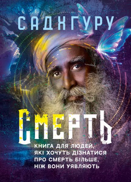 Смерть. Книга для людей, які хочуть дізнатися про смерть більше, ніж вониуявляють
