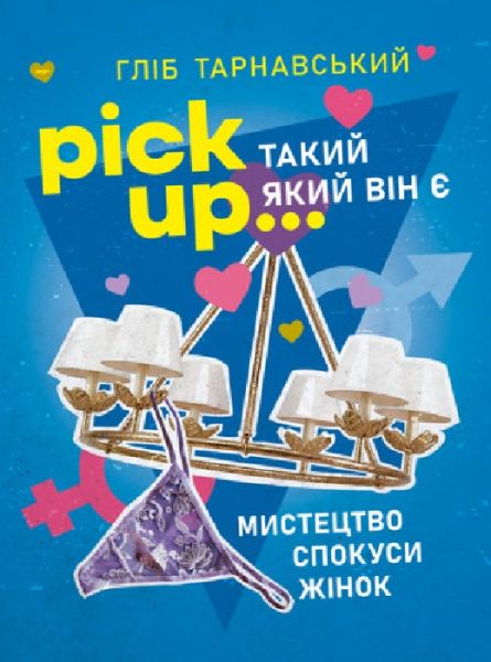 Pick Up... такий як він є. Мистецтво спокуси жінок