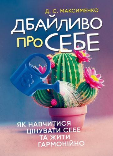 Дбайливо про себе: як навчитися цінувати себе та жити гармонійно