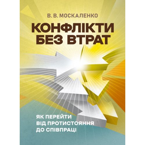 Конфлікти без втрат: як перейти від протистояння до співпраці