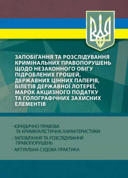 Запобігання та розслідування кримінальних правопорушень щодо
незаконного обігу підроблених грошей
