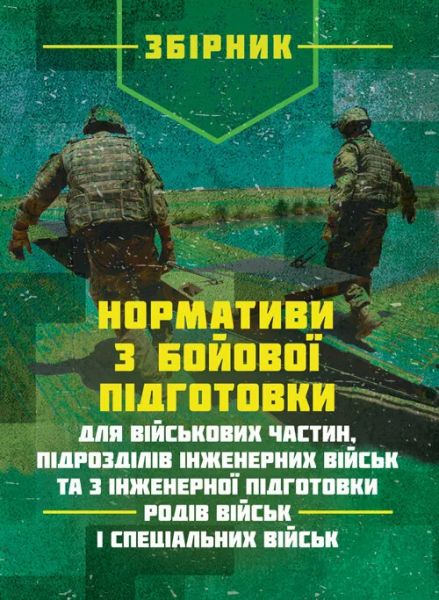 Нормативи з бойової підготовки для військових частин, підрозділів
інженерних військ та з інженерної