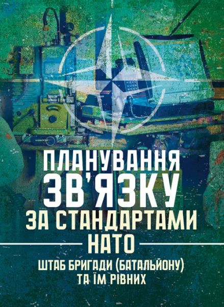 Планування зв’язку за стандартами НАТО (штаб бригади (батальйону) та їмрівних). Сварог