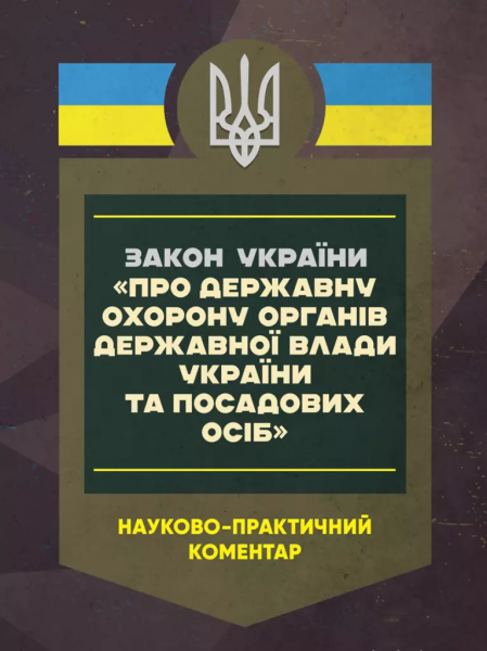 НПК ЗУ "Про державну охорону органів державної влади Українита посадових осіб" станом на 15.05.25. За заг. ред. Скриньковського Р. М. Центр учбової літератури