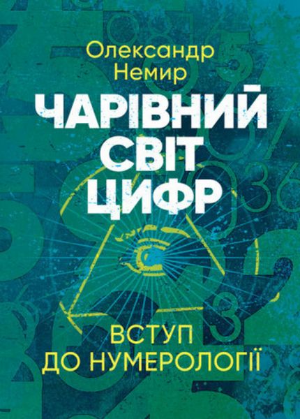 Чарівний світ цифр: Вступ до нумерології. Олександр Немир. Сварог