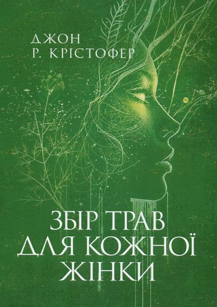 Збір трав для кожної жінки. Джон Р. Крістофер. Сварог