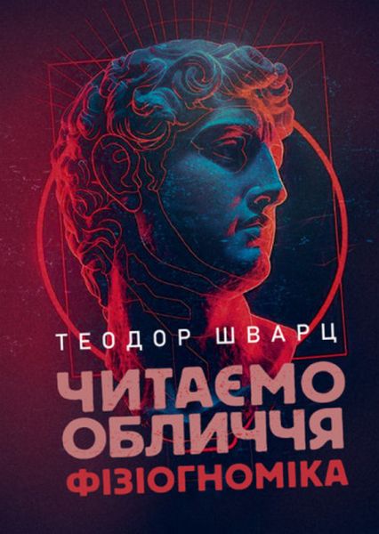 Читаємо обличчя. Фізіогноміка. Теодор Шварц. Сварог