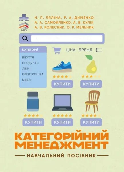 Категорійний менеджменет: навчальний посібник. Н. П. Ляліна. Центр учбової літератури