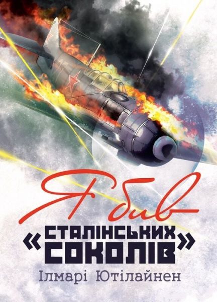 Я бив «сталінських соколів». Ілмарі Ютілайнен. Скіф