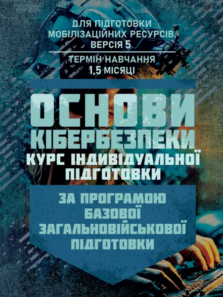 Основи кібербезпеки (курс індивідуальної підготовки) За програмою базової загальновійськової підготовки. Центр учбової літератури