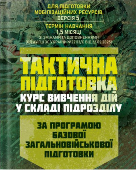 Тактична підготовка ( курс вивчення дій у складі підрозділу). За програмою базової загальновійськово. Центр учбової літератури