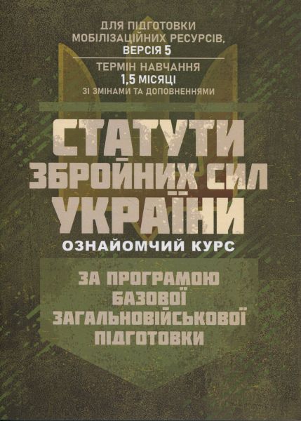 Статути збройних сил України ( ознайомчий курс ). За програмою базової загальновійськової підготовки. Центр учбової літератури