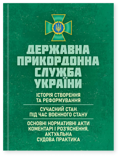 Державна прикордонна служба України: Історія створення та реформування; сучасний стан під час воєнно. За заг. ред. Курилюка Ю. Б. Центр учбової літератури