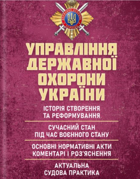 Управління державної охорони України : Історія створення та реформування; сучасний стан під час воєн. Укл.: Боднарчук О. Г. Центр учбової літератури