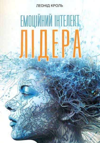 Емоційний інтелект лідера. Кроль Л. Скіф