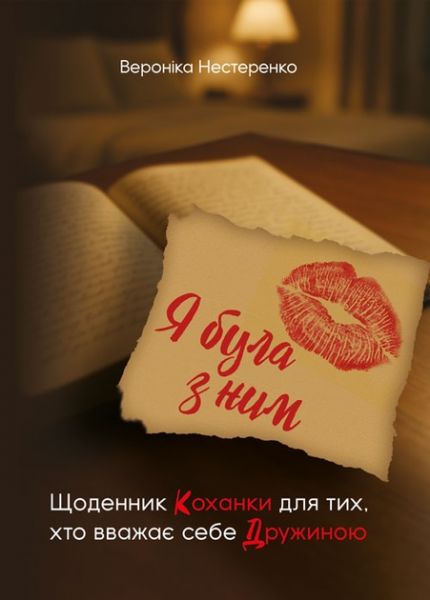 Я була з ним. Щоденник коханки для тих, хто вважає себе дружиною. Нестеренко В. Скіф