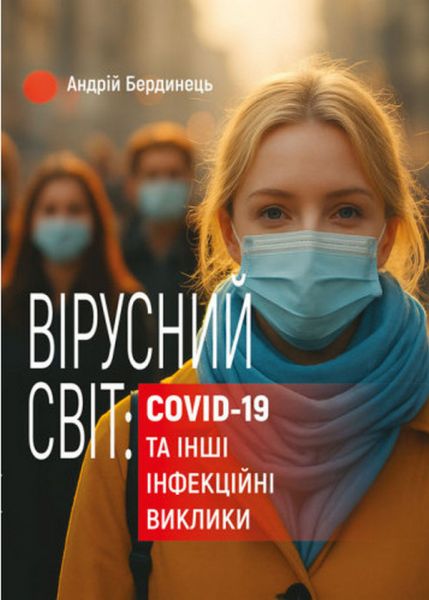 Вірусний світ: COVID-19 та інші інфекційні виклики. Бердинець А. Центр учбової літератури