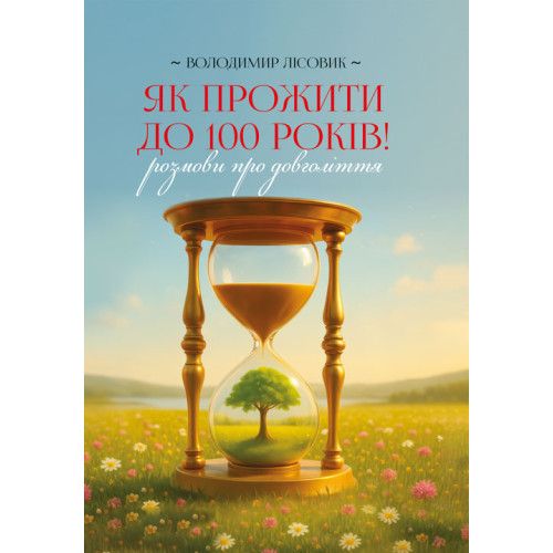 Як прожити століття: розмови про довголіття. Лісовик В. Центр учбової літератури