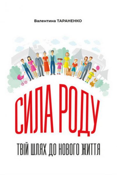 Сила роду: твій шлях до нового життя. Тараненко В. Центр учбової літератури