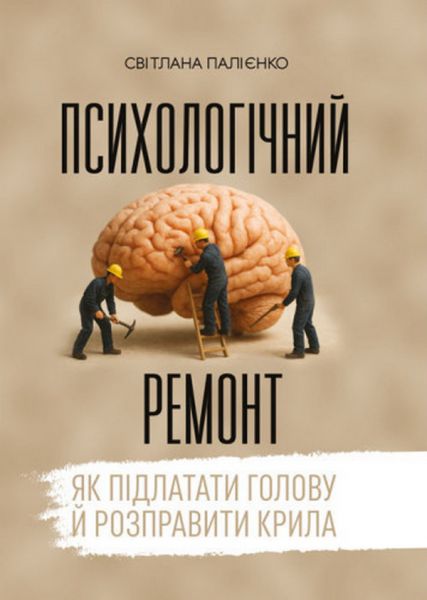 Психологічний ремонт: як підлатати голову й розправити крила. Палієнко С. Скіф