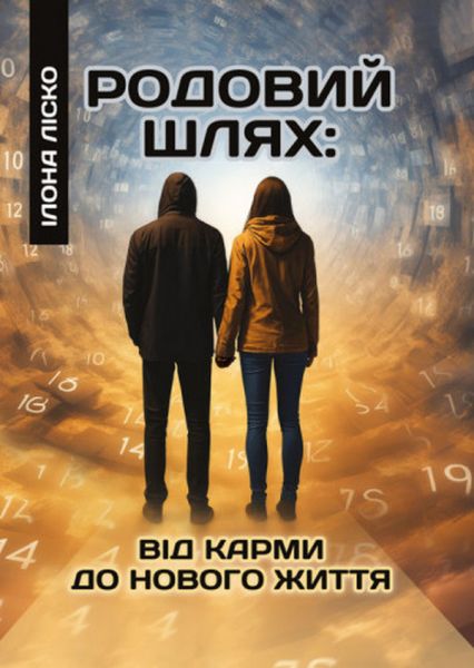 Родовий шлях: від карми до нового життя. Ліско І. Скіф
