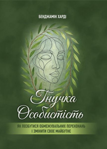 Гнучка особистість. Як позбутися обмежувальних переконань і змінити своє майбутнє. Харді Б. Скіф