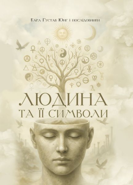 Людина та її символи. Юнг К.Г. Карл Густав Юнг і послідовники. Скіф