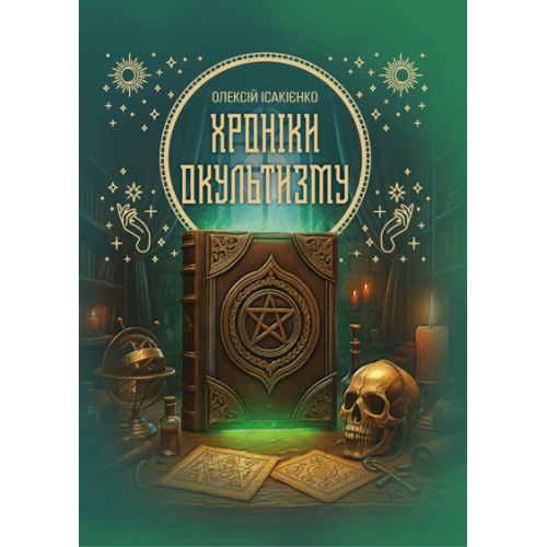 Хроніки окультизму. Ісакієнко О. Скіф