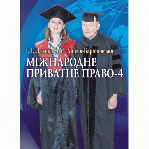 Міжнародне приватне право-4 Навчальний поcібник. Дахно І. І. Центр учбової літератури