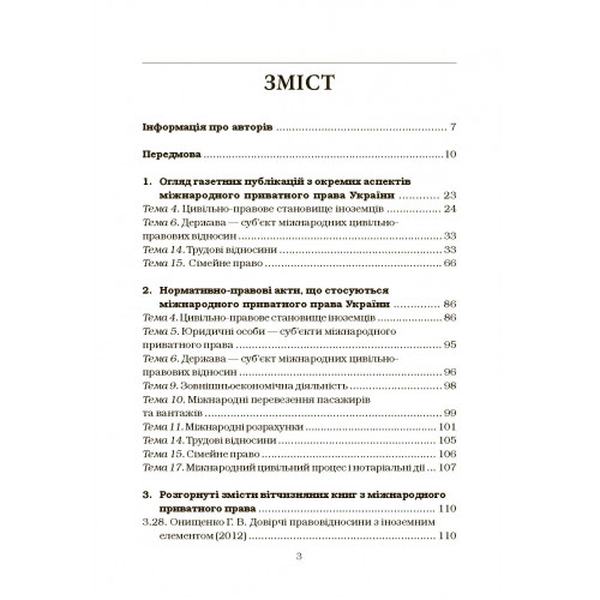 Міжнародне приватне право-4 Навчальний поcібник. Дахно І. І. Центр учбової літератури